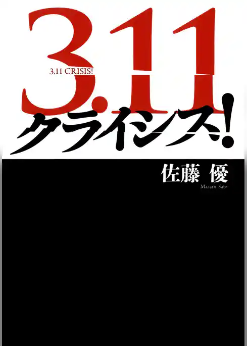 3.11　クライシス！