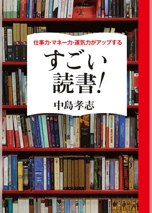 仕事力・マネー力・運気力がアップする　すごい読書！