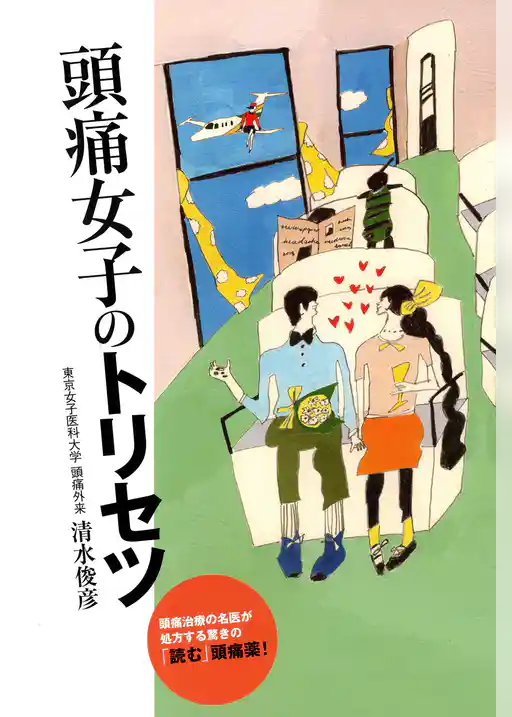 頭痛女子のトリセツ