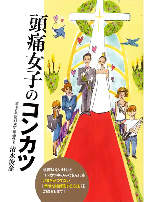 頭痛女子のコンカツ