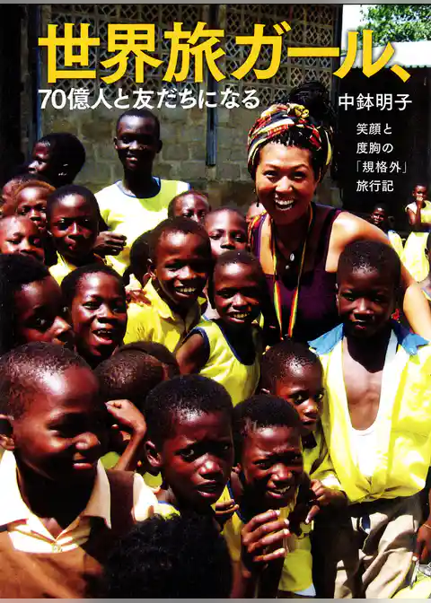 世界旅ガール、７０億人と友だちになる　笑顔と度胸の「規格外」旅行記