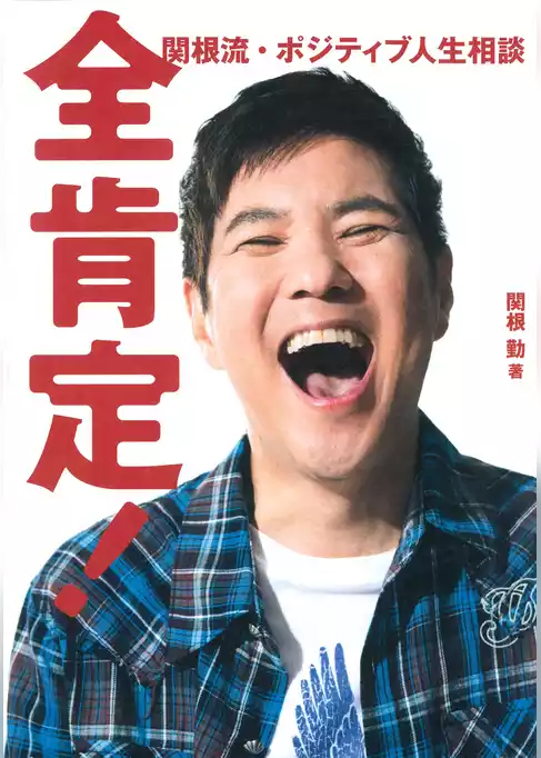 全肯定！　関根流・ポジティブ人生相談