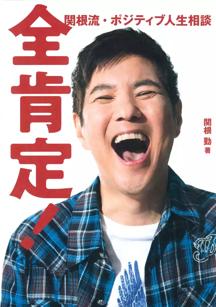 全肯定！　関根流・ポジティブ人生相談
