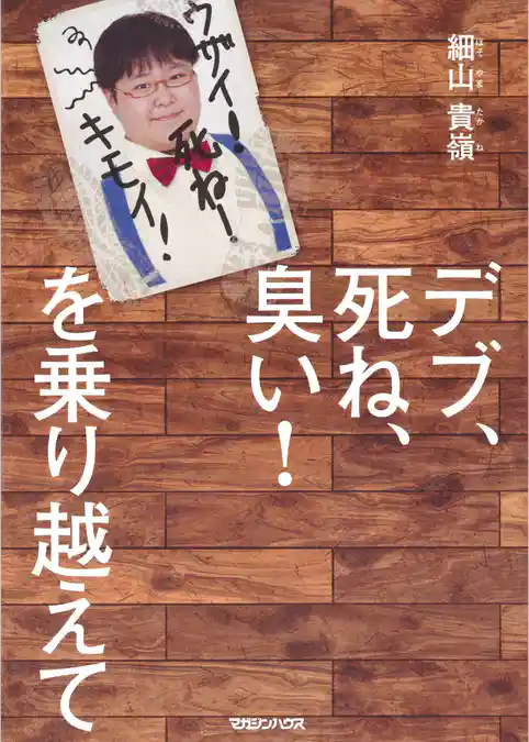 デブ、死ね、臭い！　を乗り越えて