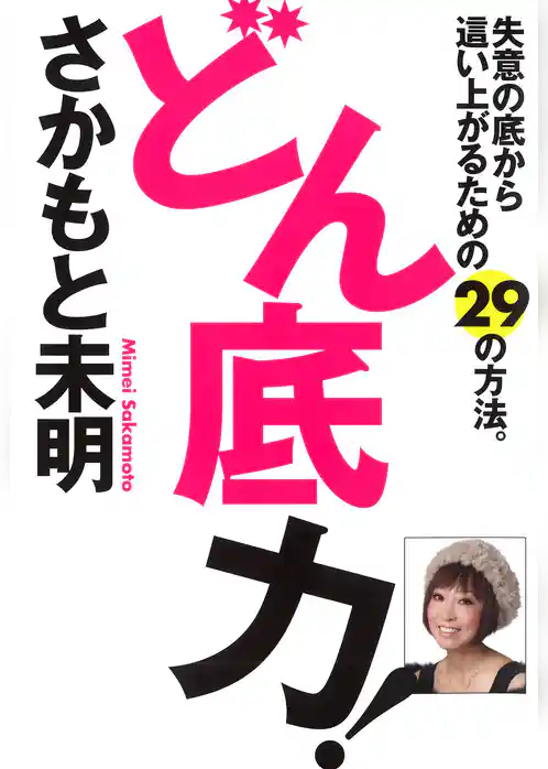 どん底力！　失意の底から這い上がるための29の方法