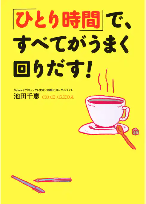 「ひとり時間」で、すべてがうまく回りだす！
