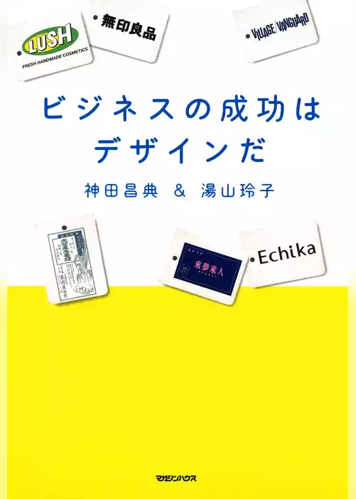 ビジネスの成功はデザインだ