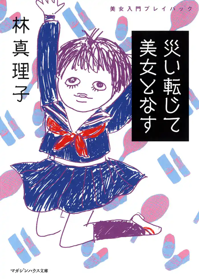 美女入門プレイバック　災い転じて美女となす（電子特別編集版）