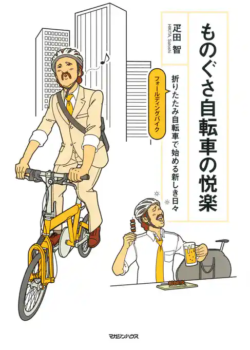 ものぐさ自転車の悦楽　折りたたみ自転車で始める新しき日々