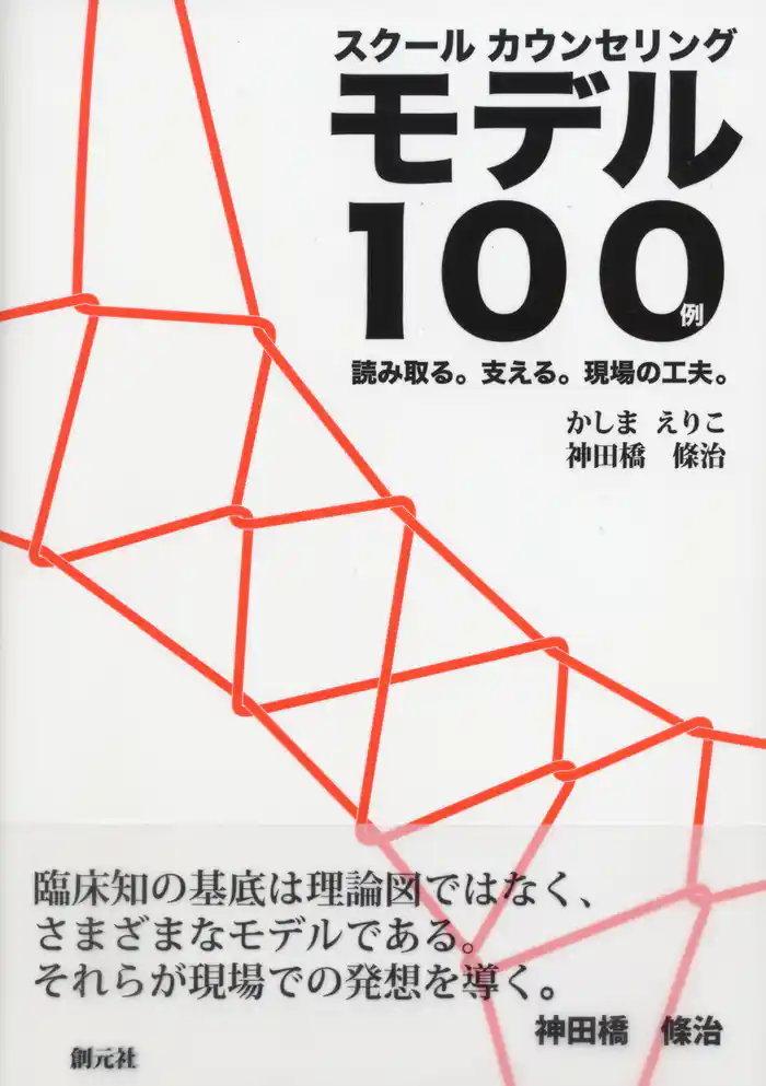 スクールカウンセリングモデル100例 読み取る。支える。現場の工夫。