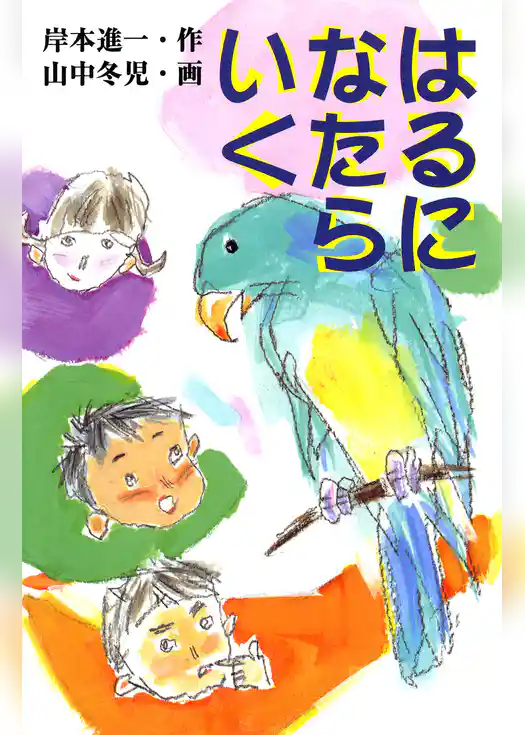 はるになたらいく