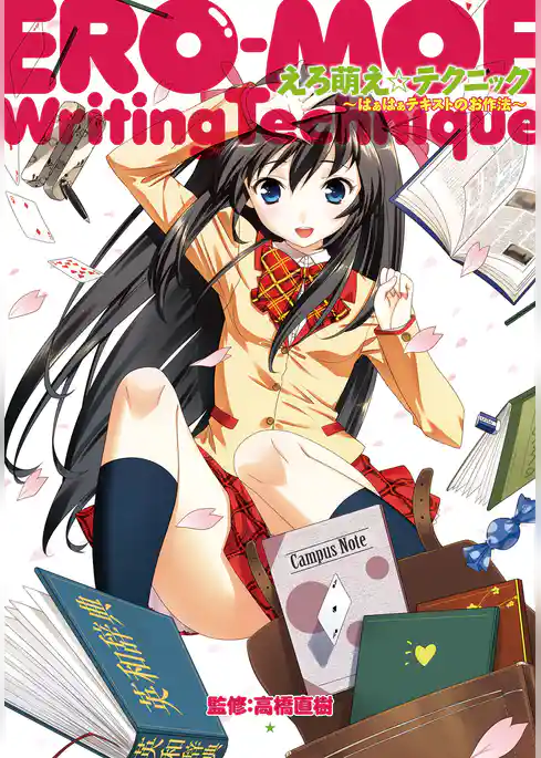 えろ萌え☆テクニック　はぁはぁテキストのお作法