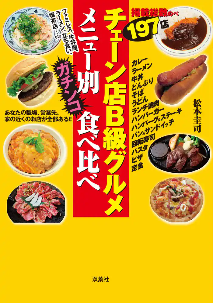 チェーン店B級グルメメニュー別ガチンコ食べ比べ