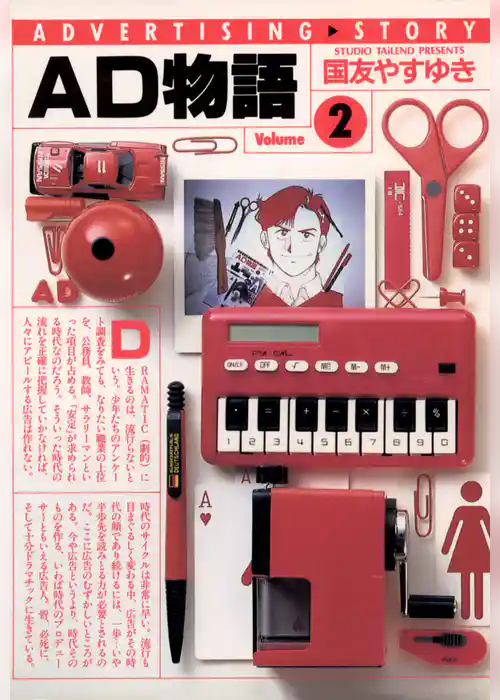 AD物語