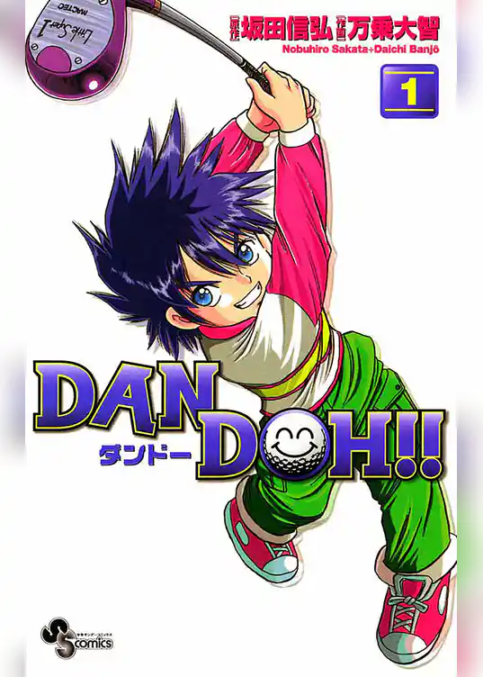 DAN DOH！！〔新装版〕
