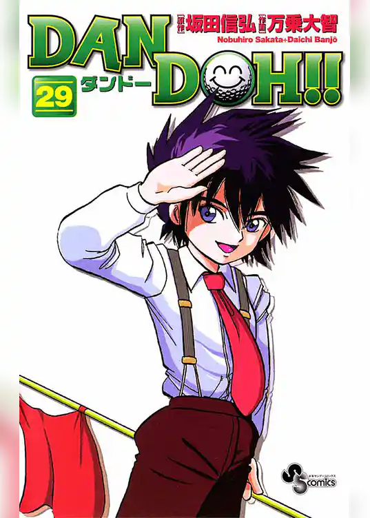 DAN DOH！！〔新装版〕