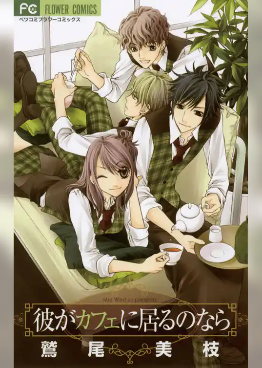 彼がカフェに居るのなら
