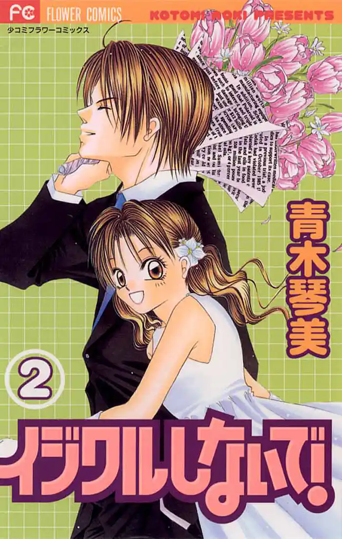 イジワルしないで!(2)