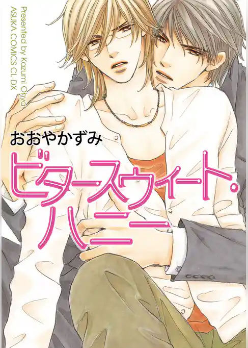 ビタースウィート・ハニー