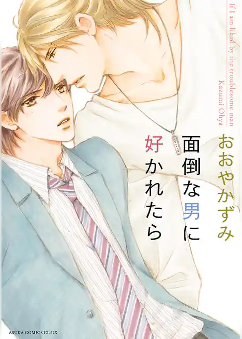 面倒な男に好かれたら