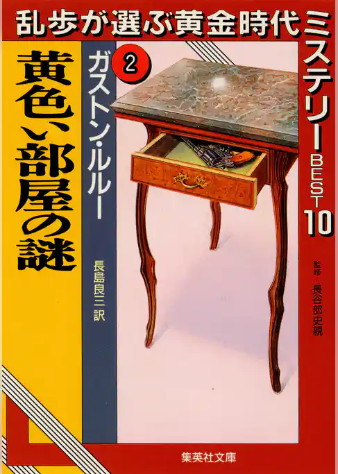 乱歩が選ぶ黄金時代ミステリーＢＥＳＴ１０