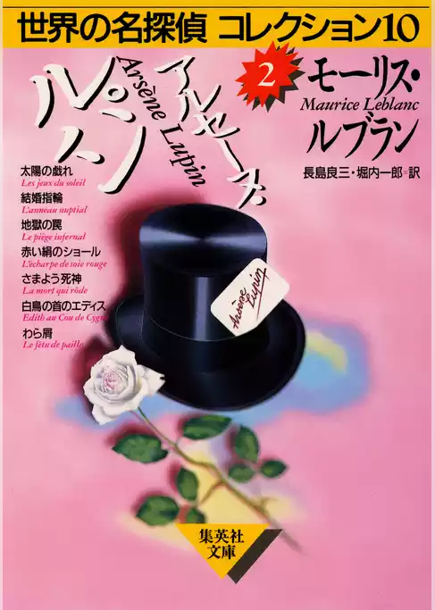 世界の名探偵コレクション１０
