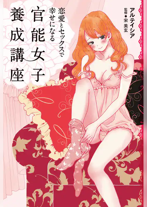 恋愛とセックスで幸せになる　官能女子養成講座