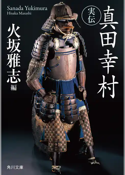 実伝　真田幸村