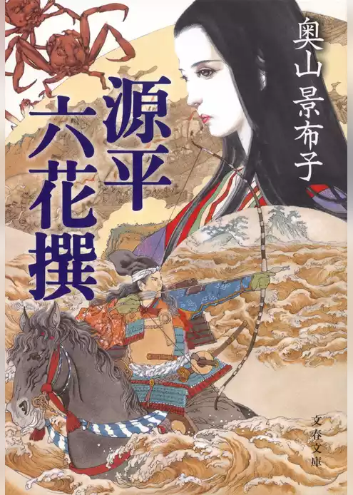 源平六花撰