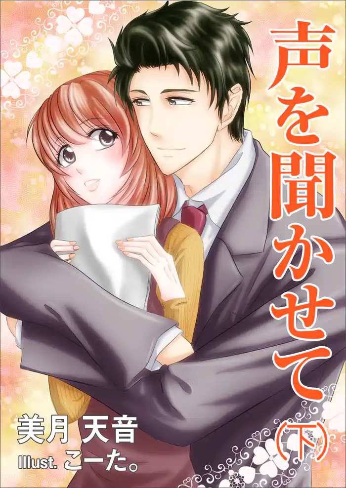 声を聞かせて(下巻)