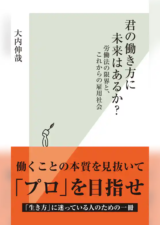 君の働き方に未来はあるか？～労働法の限界と、これからの雇用社会～