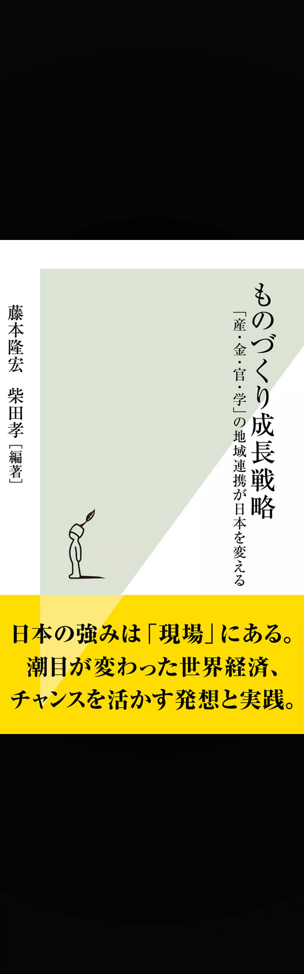 ものづくり成長戦略～「産・金・官・学」の地域連携が日本を変える～