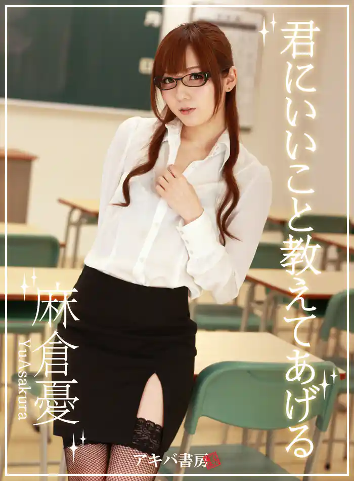 麻倉憂2 『君にいいこと教えてあげる』特別版