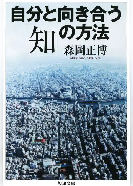 自分と向き合う「知」の方法