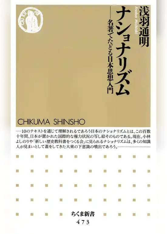 ナショナリズム　――名著でたどる日本思想入門