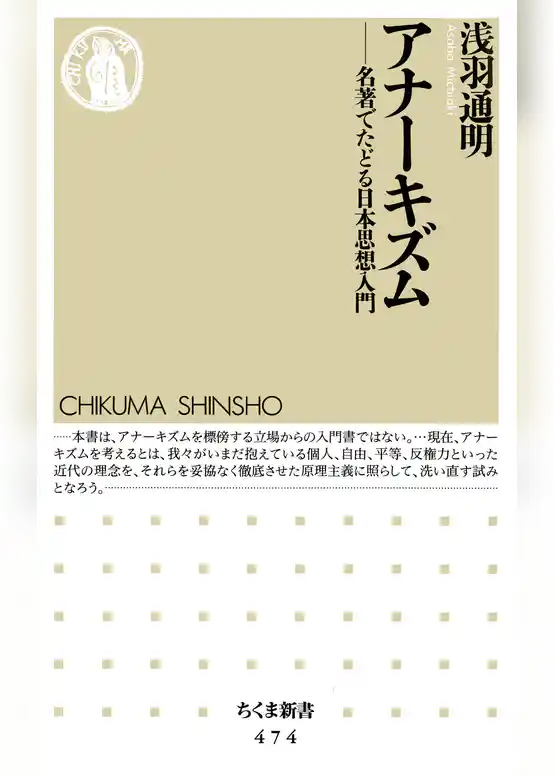 アナーキズム　――名著でたどる日本思想入門