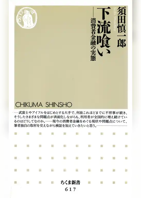 下流喰い　――消費者金融の実態