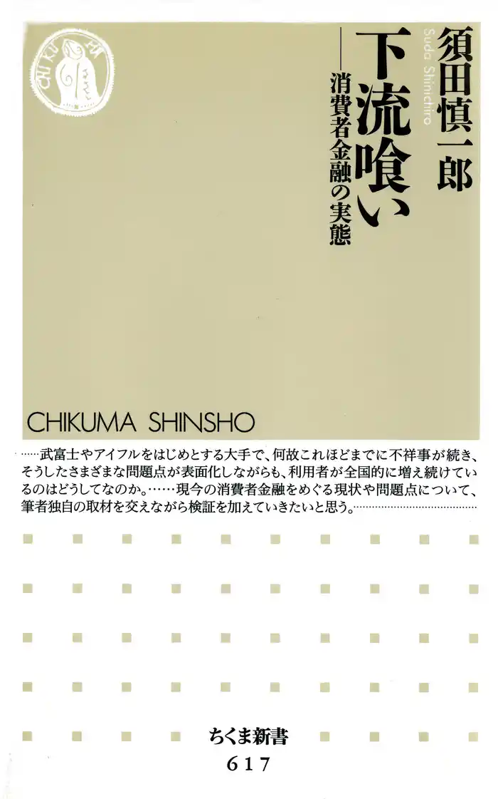 下流喰い ――消費者金融の実態