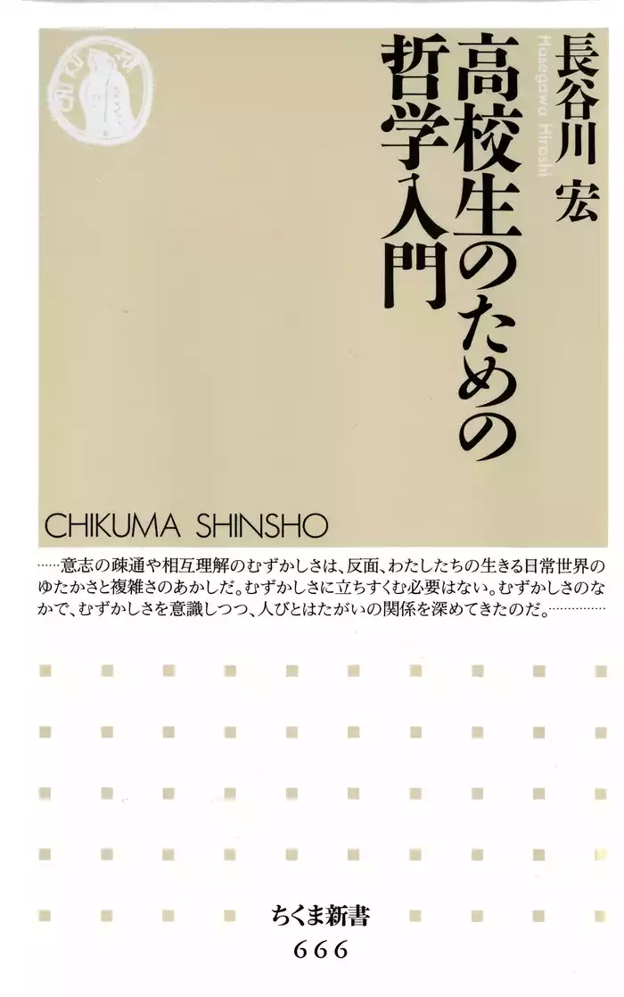 高校生のための哲学入門