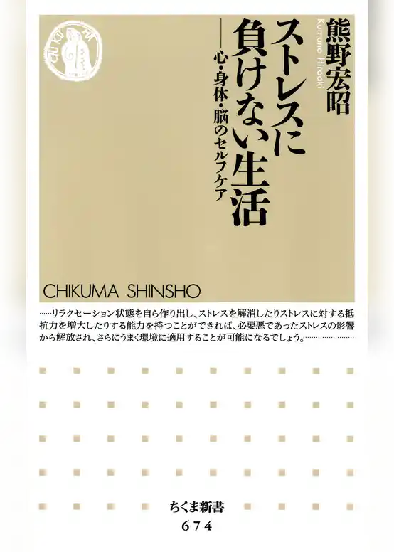 ストレスに負けない生活　――心・身体・脳のセルフケア