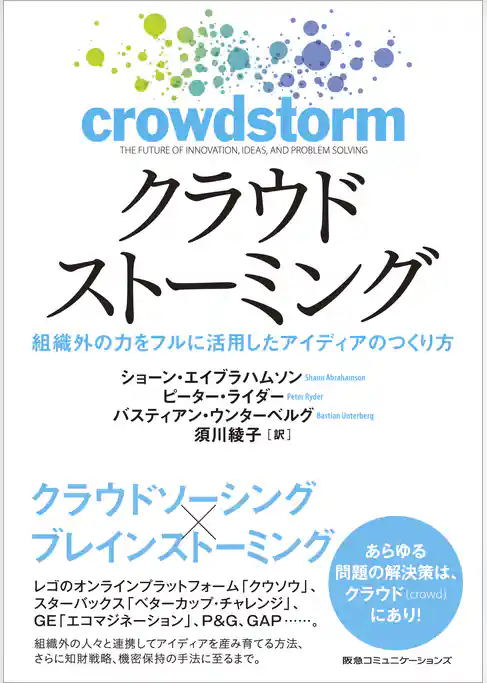 クラウドストーミング　組織外の力をフルに活用したアイディアのつくり方