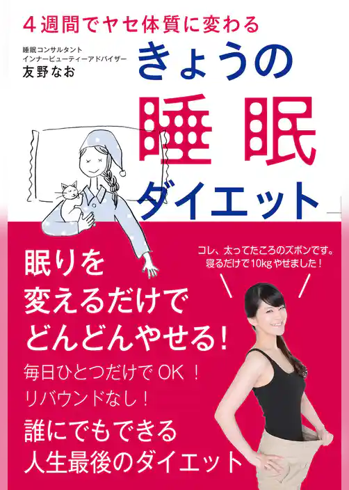 きょうの睡眠ダイエット