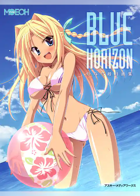 デジタルＭＯＥＯＨ　ひなた睦月画集『BLUE HORIZON』