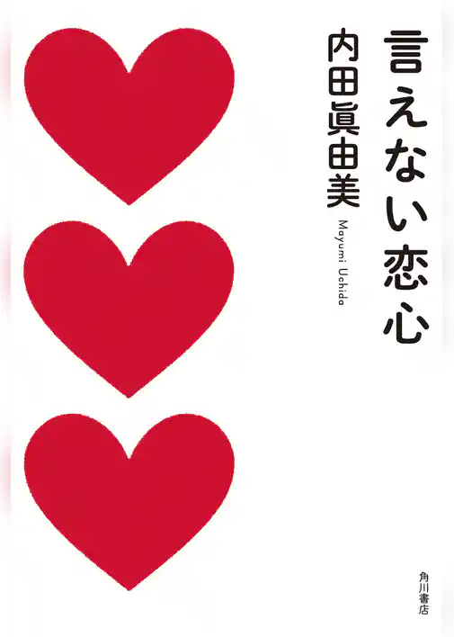 言えない恋心