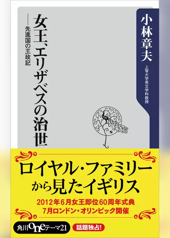 女王、エリザベスの治世　先進国の王政記