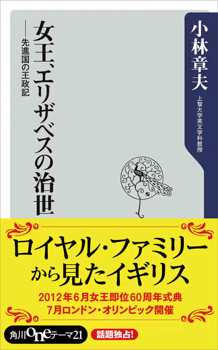 女王、エリザベスの治世 先進国の王政記