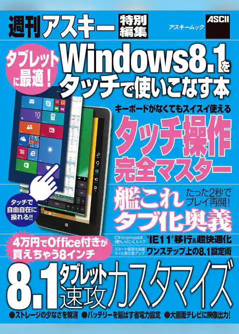 タブレットに最適！　Windows8.1をタッチで使いこなす本