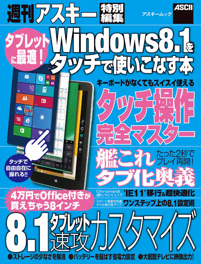 タブレットに最適！　Windows8.1をタッチで使いこなす本