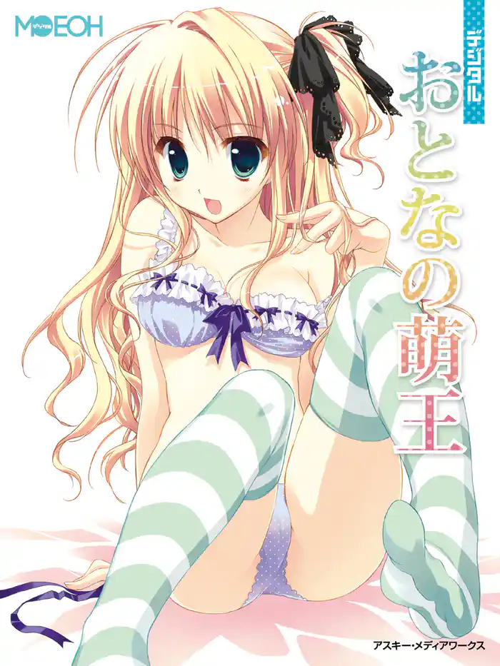 デジタルMOEOH 『デジタルおとなの萌王』