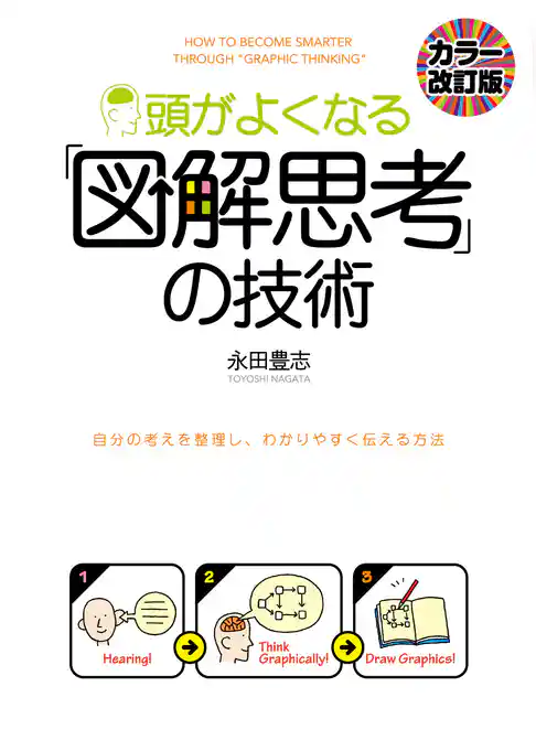［カラー改訂版］頭がよくなる「図解思考」の技術